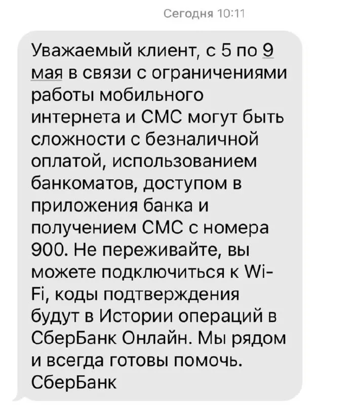 Банк сообщил о вероятных проблемах с безналичной оплатой, работой банкоматов, доступом в приложения и получением СМС от 900 в указанные даты.