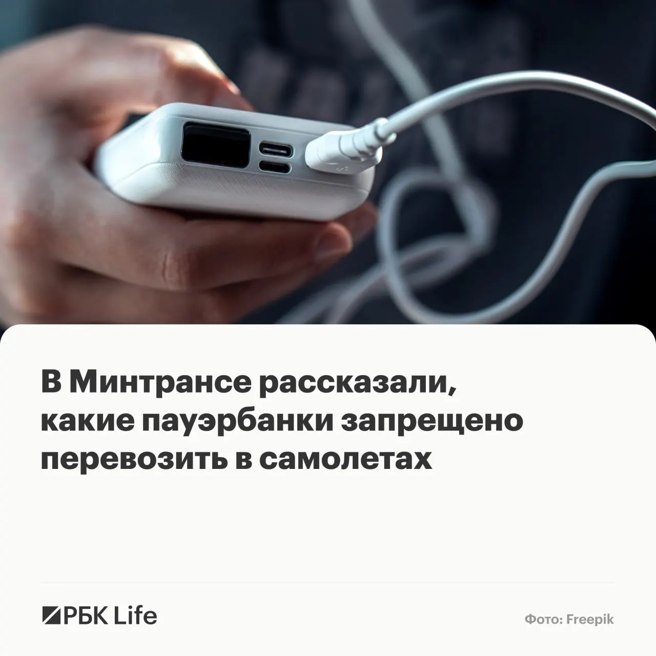 Ведомства разделили пауэрбанки по емкости: до 100 Вт·ч — допускаются (количество уточняйте у авиакомпании), 100–160 Вт·ч — только с разрешения перевозчика, свыше 160 Вт·ч — запрещены.