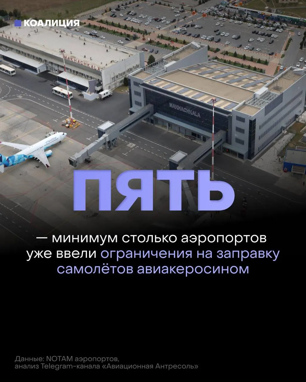 После ударов по объектам нефтепереработки в ряде российских аэропортов вводят ограничения на выдачу авиакеросина: топливо выдаётся только для конкретных рейсов, некоторым иностранным перевозчикам — по согласованию с поставщиком.