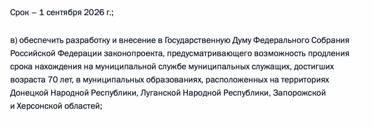 В перечне поручений по итогам встречи с представителями муниципалитета содержится требование подготовить законопроект о возможности продления пребывания на муниципальной службе для чиновников 70+ в Донецкой и Луганской Народных Республиках, а также в Запорожской и Херсонской областях.