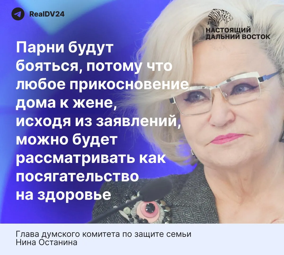 Глава думского комитета по защите семьи Нина Останина заявила, что жёсткие нормы законопроекта о домашнем насилии могут напугать мужчин и сократить число браков. В тексте также приводятся статистические данные о насилии в семье.