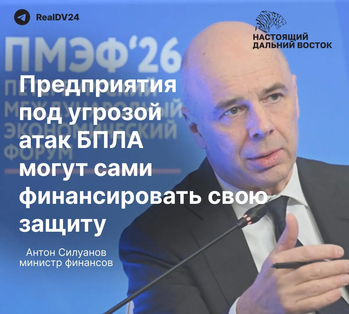 На ПМЭФ министр финансов заявил, что для защиты компаний от атак беспилотников создавать отдельный государственный фонд не будут — нефтяные и энергетические компании должны сами обеспечивать безопасность своих объектов.