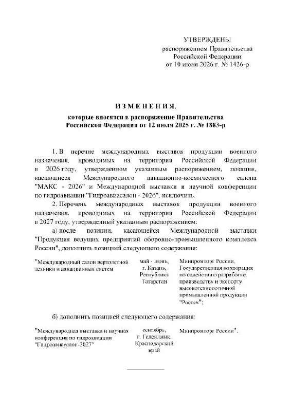 Правительство РФ официально отложило Международный авиационно-космический салон МАКС, который должен был пройти в 2026 году; событие перенесено на 2027 год, место — Жуковский, причины не указаны.