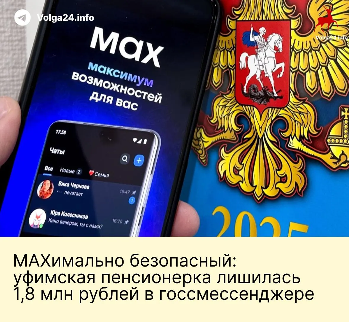 В Уфе пенсионерка перевела мошенникам 1,8 млн рублей после серии звонков и давления в «национальном» мессенджере: злоумышленники представились сотрудниками госорганов и убедили жертву отправить все сбережения на «безопасные» счета.