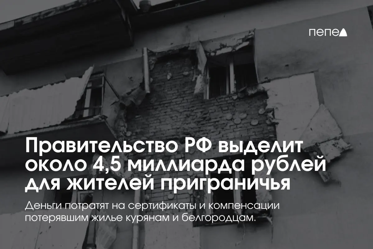 Средства пойдут на жилищные сертификаты и компенсацию аренды для жителей приграничья: оплачивать аренду, помощь при покупке или строительстве жилья.