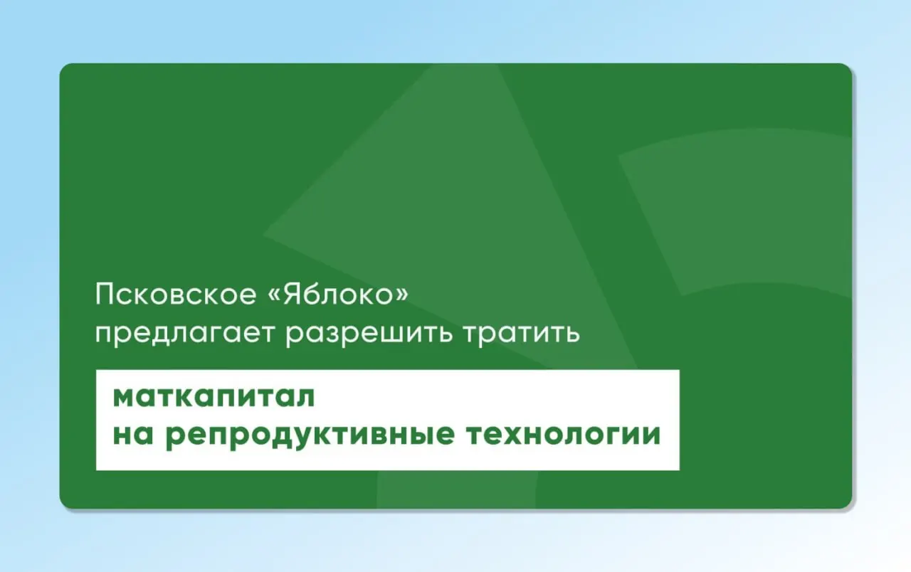 Депутат Законодательного Собрания Псковской области вернул на повторное рассмотрение проекты регионального и федерального законов, которые позволят использовать материнский капитал для экстракорпорального оплодотворения и других вспомогательных репродуктивных технологий.