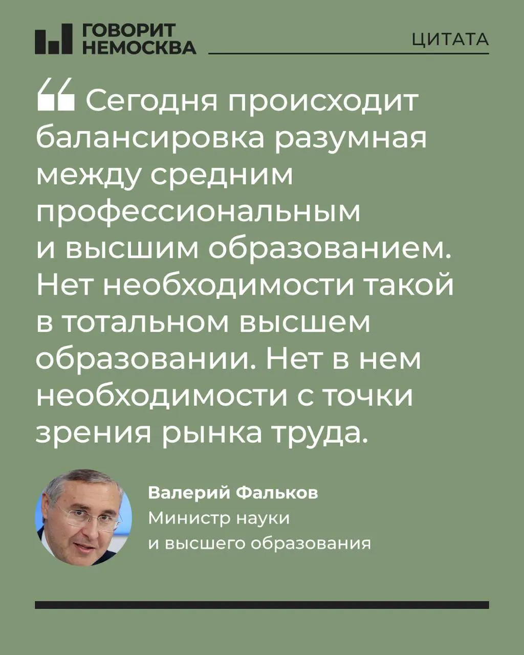 Глава Минобрнауки заявил, что массовый спрос на вузы не соответствует потребностям экономики, отметив при этом важную роль университетов в демографической и социальной поддержке студенческих семей.