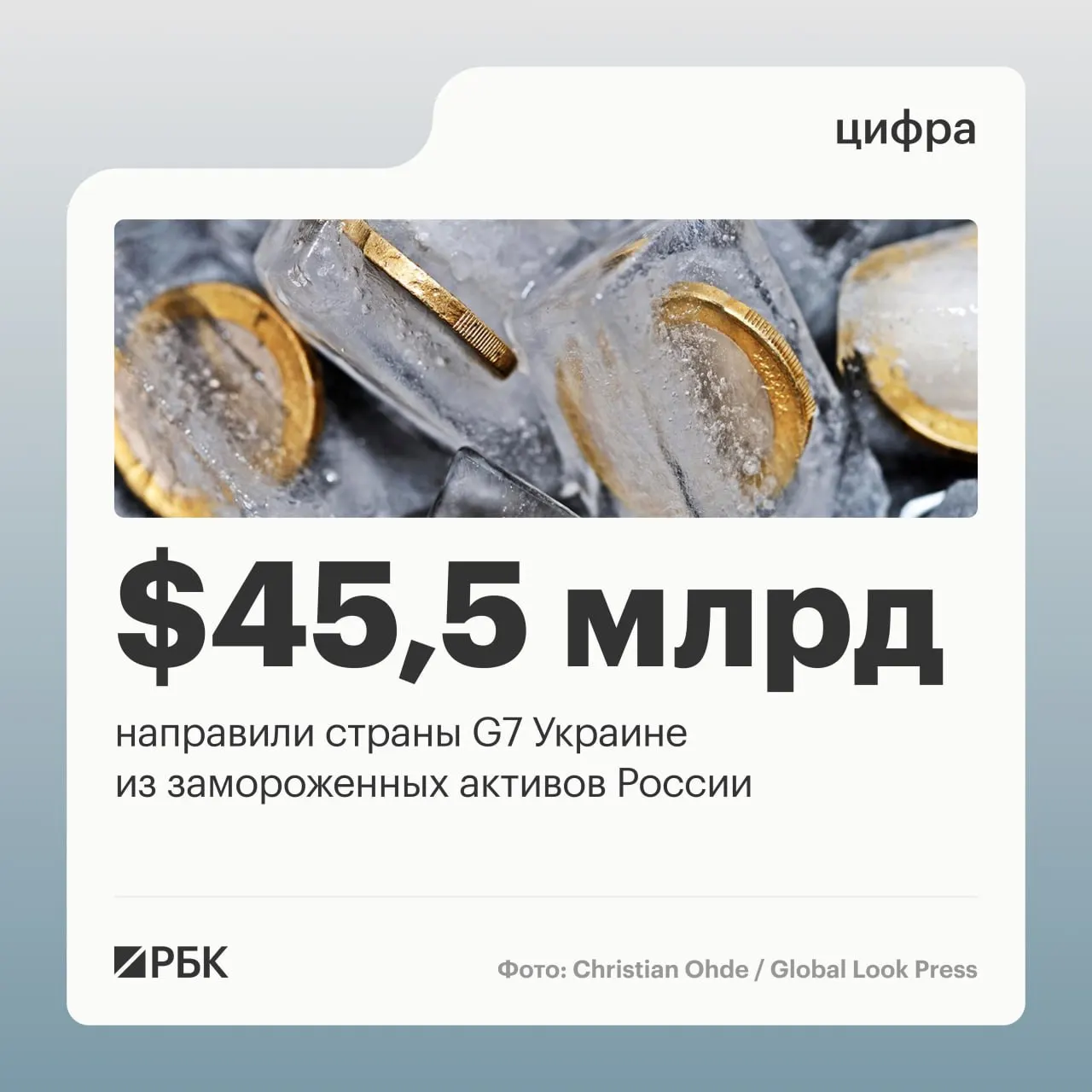 По данным Минфина Украины, страны «Большой семерки» направили свыше $45 млрд кредитов: $1 млрд от США в 2024 году, $37,9 млрд в 2025-м и $6,6 млрд в 2026 году; финансирование осуществлялось за счёт доходов от заблокированных российских активов.