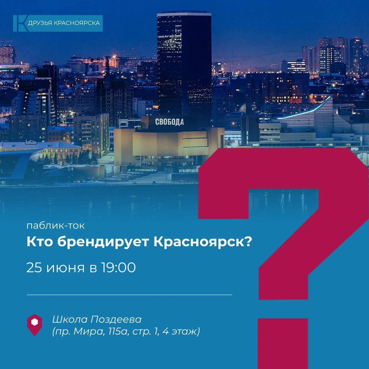 Обсуждение очередной попытки создать бренд города: зачем он нужен и как сделать его понятным и полезным для жителей. Встреча пройдёт 25 июня в 19:00 в Школе Поздеева.