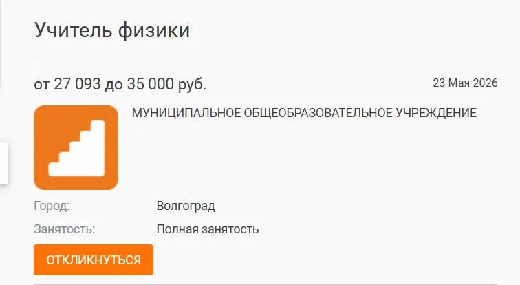 В школе №93 Волгограда параллель 7–8 классов год обходилась без преподавателя физики: предмет вели другие учителя. Вакансия с окладом 27 тыс. руб. была размещена на профильных ресурсах, но кандидат не нашёлся; руководство связывает проблему с низкими зарплатами.