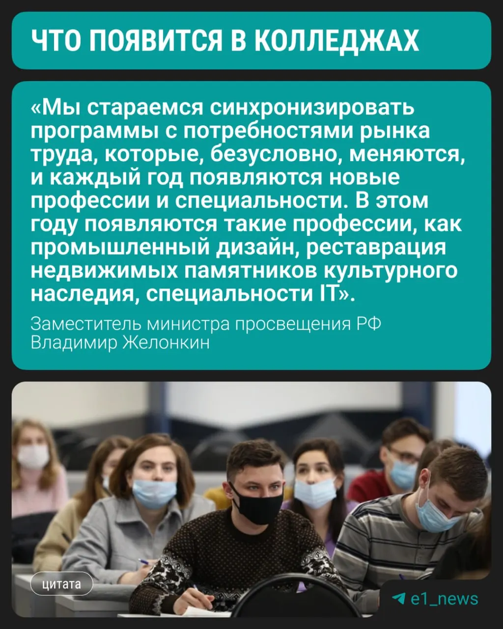 Замминистра просвещения сообщил, что с этого года студенты смогут начать обучение по трём современным направлениям; спрос остаётся за медицинскими, педагогическими и строительными специальностями.