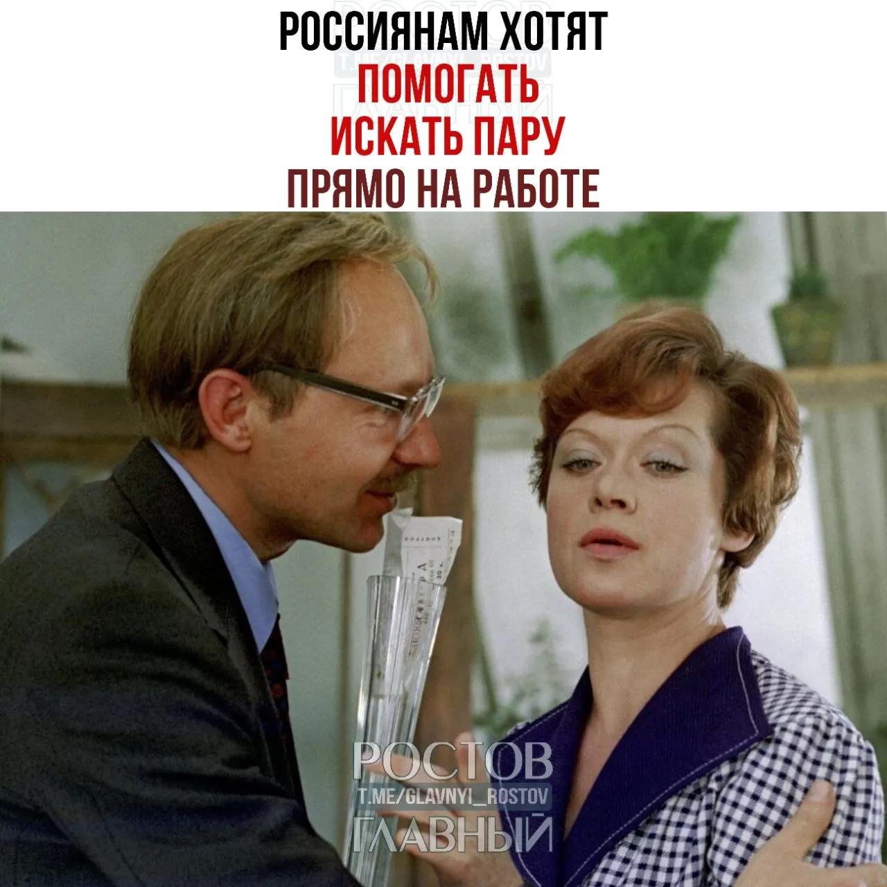 Глава Совета Федерации призвала бизнес создавать службы знакомств и проводить вечера для холостых, полагая, что в рабочей среде нередко зарождаются отношения, перерастающие в браки.