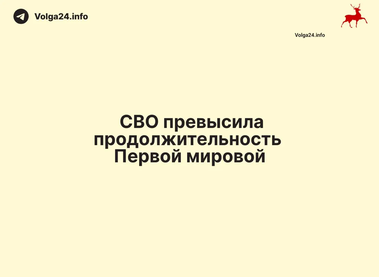 Конфликт, начавшийся 24 февраля 2022 года, по состоянию на 11 июня 2026 года составляет 1569 дней — на один день дольше Первой мировой войны.