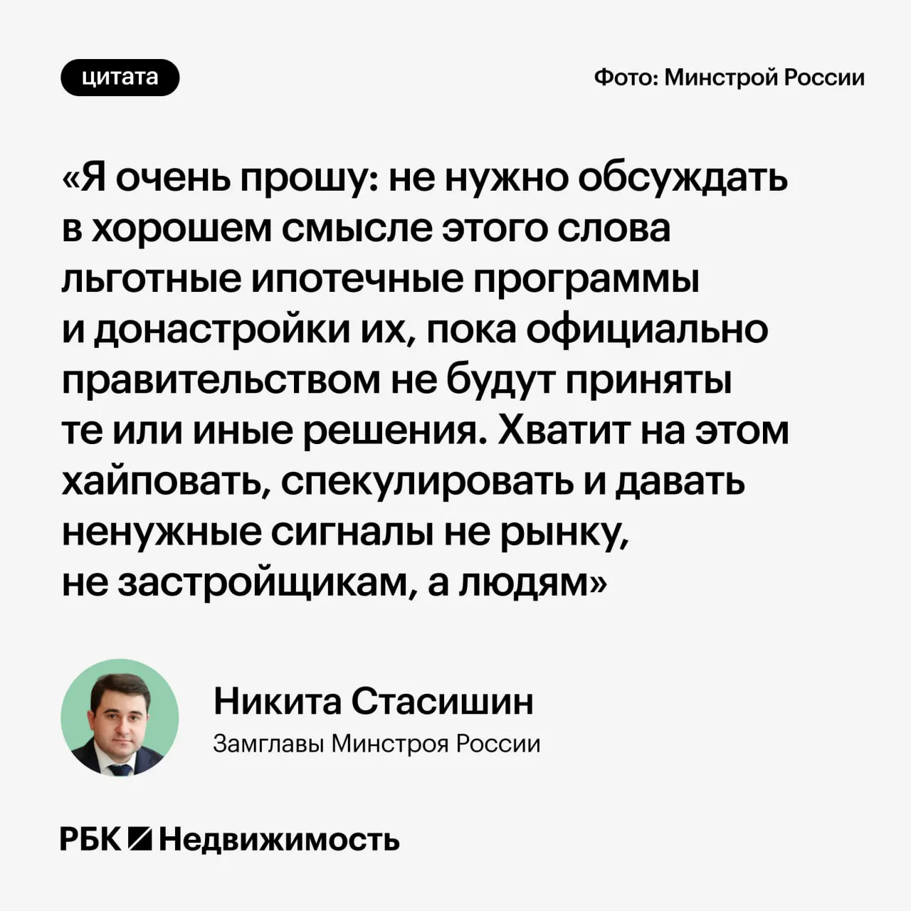 Замминистра строительства Никита Стасишин на конференции попросил не обсуждать возможные изменения льготной ипотеки до принятия официальных решений — преждевременные заявления могут ввести россиян в заблуждение.