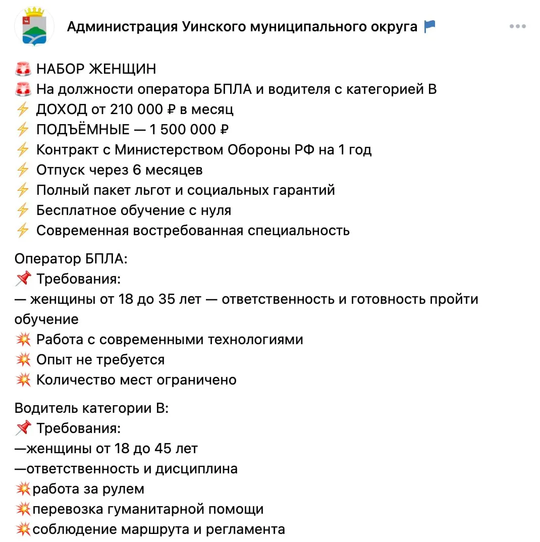 Администрация Уинского округа Пермского края объявила набор женщин на должность операторов беспилотников с бесплатным обучением и крупными материальными выплатами; похожие предложения фиксировали и в других регионах.
