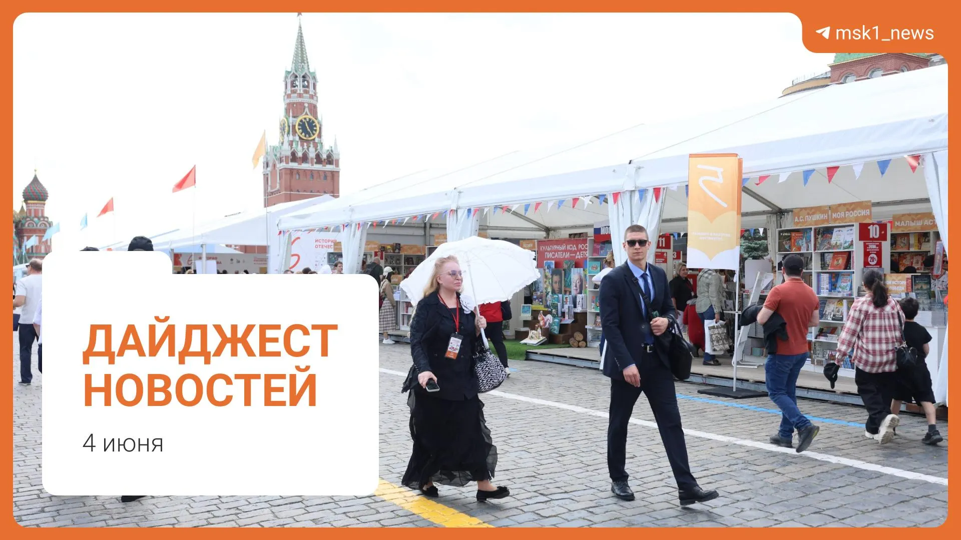 Краткий обзор ключевых новостей 4 июня: проект пешеходного моста в Москве, оценка ситуации с топливом, инициатива Верховного суда по статье 228, XII Книжный фестиваль на Красной площади и уголовное дело о мошенничестве.