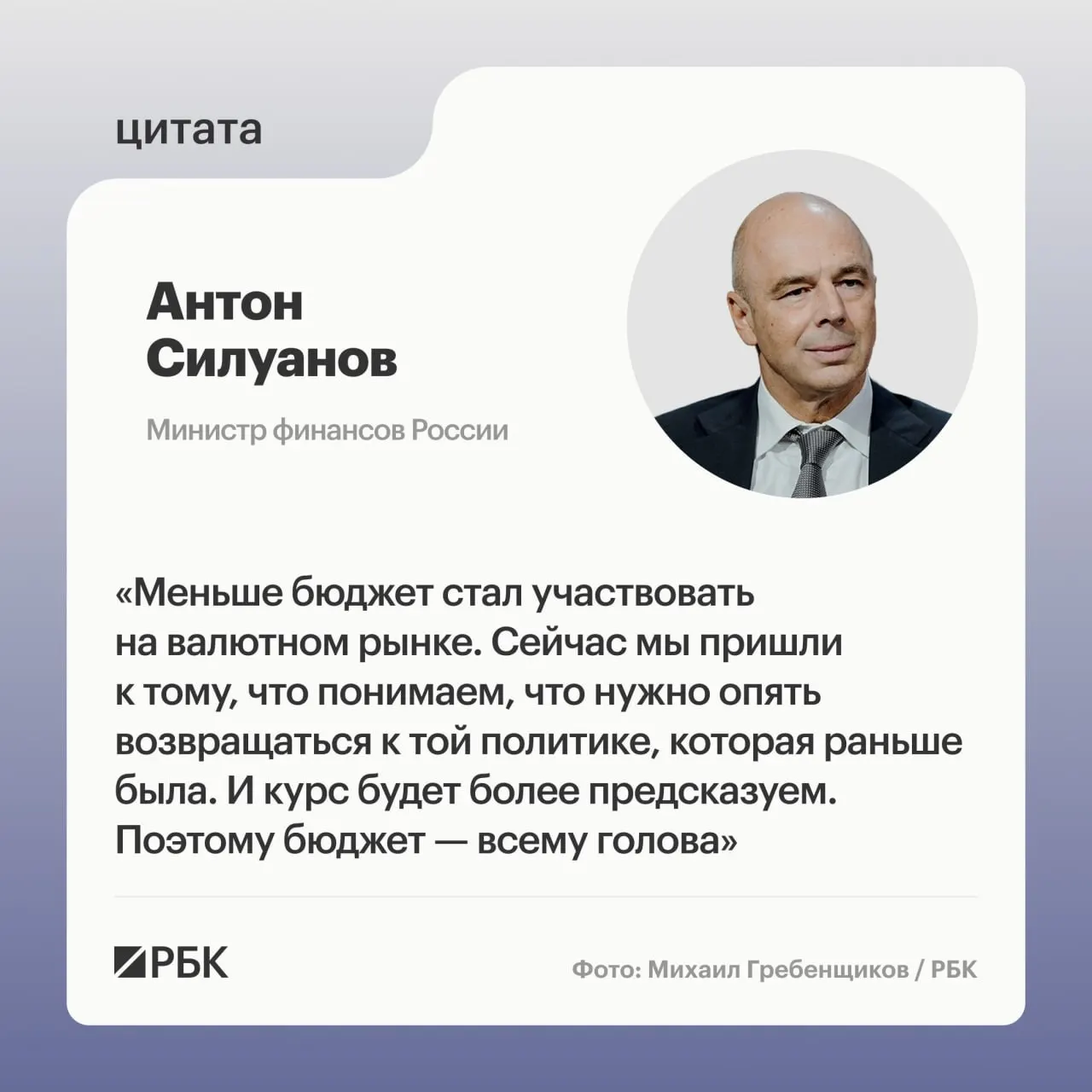 Министр финансов Антон Силуанов на ПМЭФ заявил, что ослабление бюджетного правила и укрепление рубля помогли обеспечить ресурсы. Он призвал к более сбалансированному и устойчивому росту и предупредил о рисках большого дефицита бюджета.