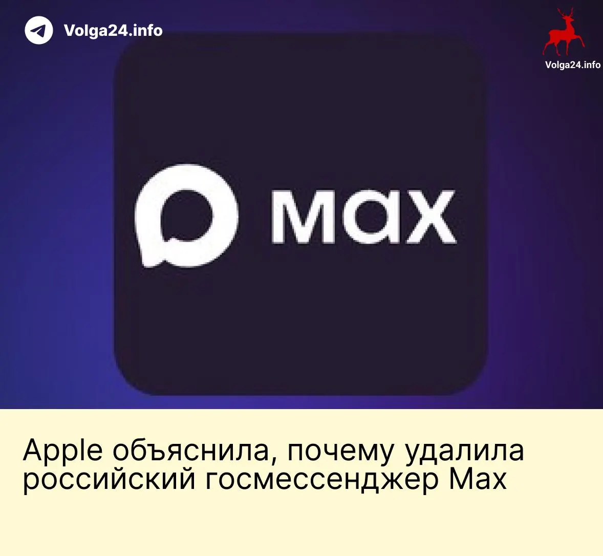 Apple заявила, что удаление государственного мессенджера Max из App Store связано с соблюдением международных санкций. Приложение стало недоступно с 3 июня; в компании не уточнили, какие именно ограничения были причиной. Решение вызвало резкую реакцию в России на фоне недавних мер по продвижению национального мессенджера.