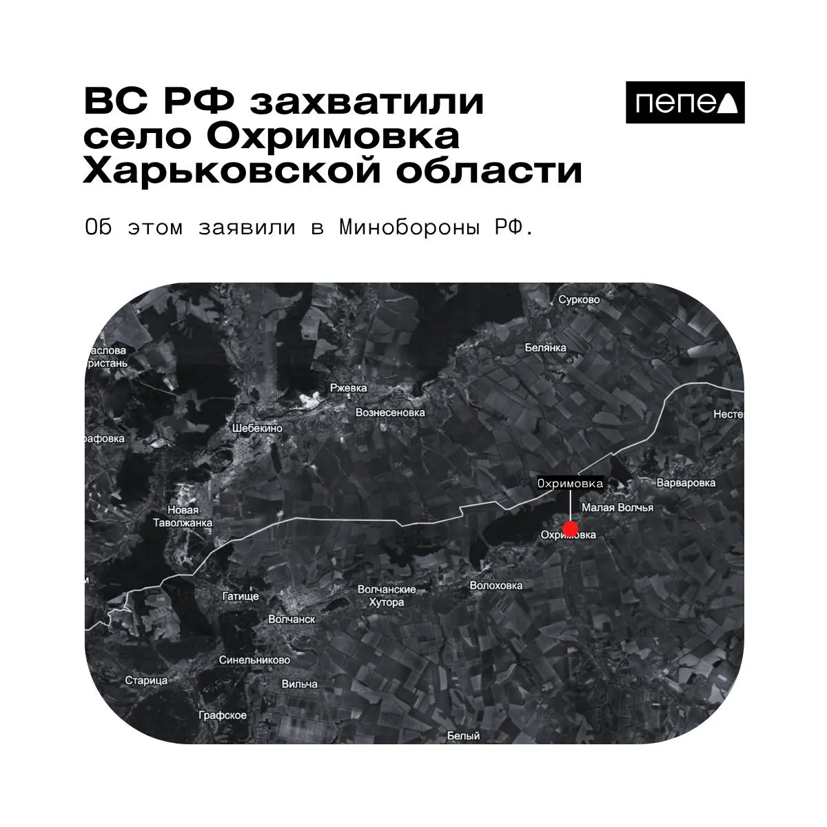 Минобороны РФ сообщило о взятии под контроль села Охримовка у реки Волчья, близ границы с Россией; украинские карты по-прежнему фиксируют населённый пункт под контролем ВСУ.