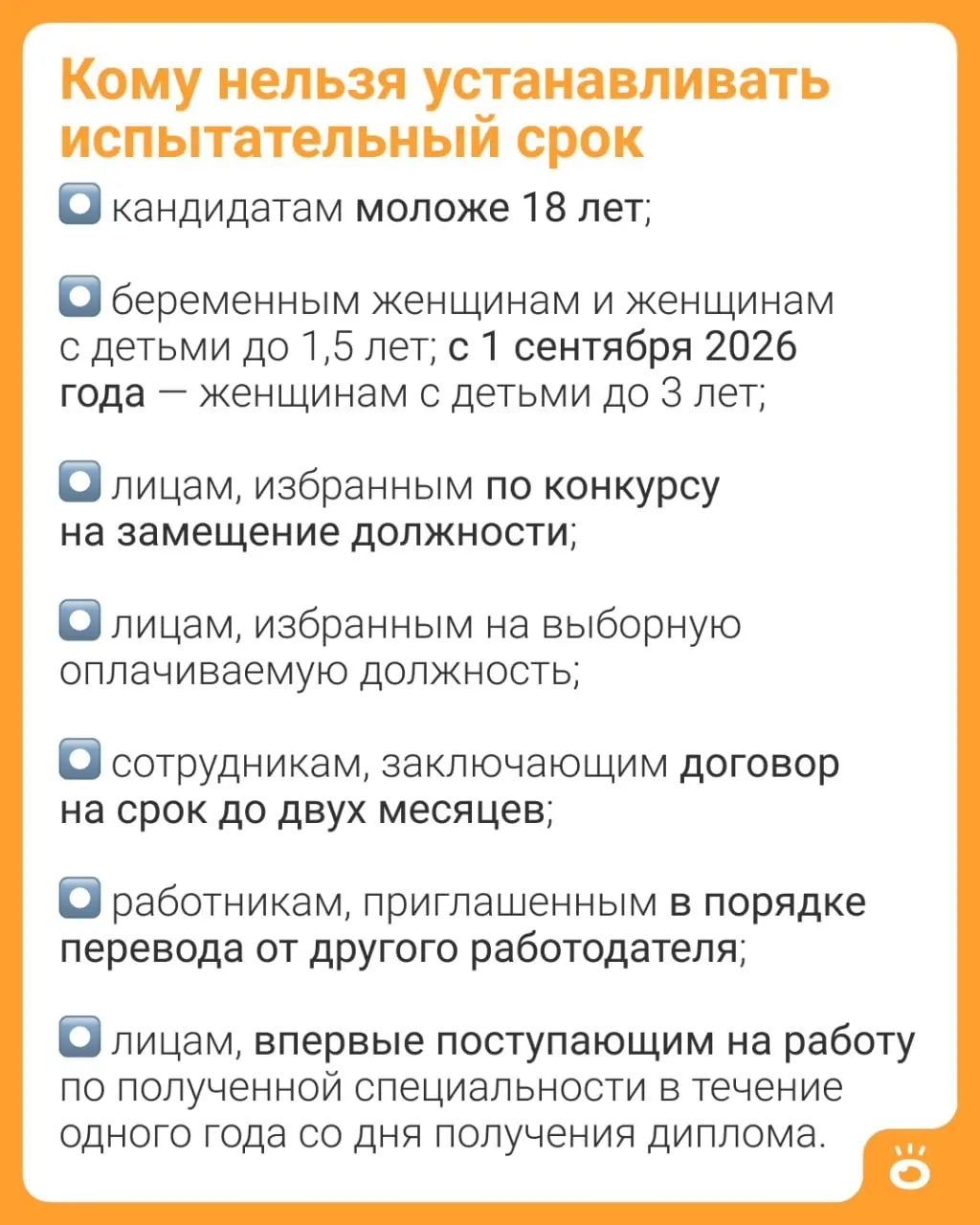 Изменения в части 4 статьи 70 Трудового кодекса расширят запрет на установление испытательного срока — теперь он будет распространяться на женщин с детьми до трёх лет.