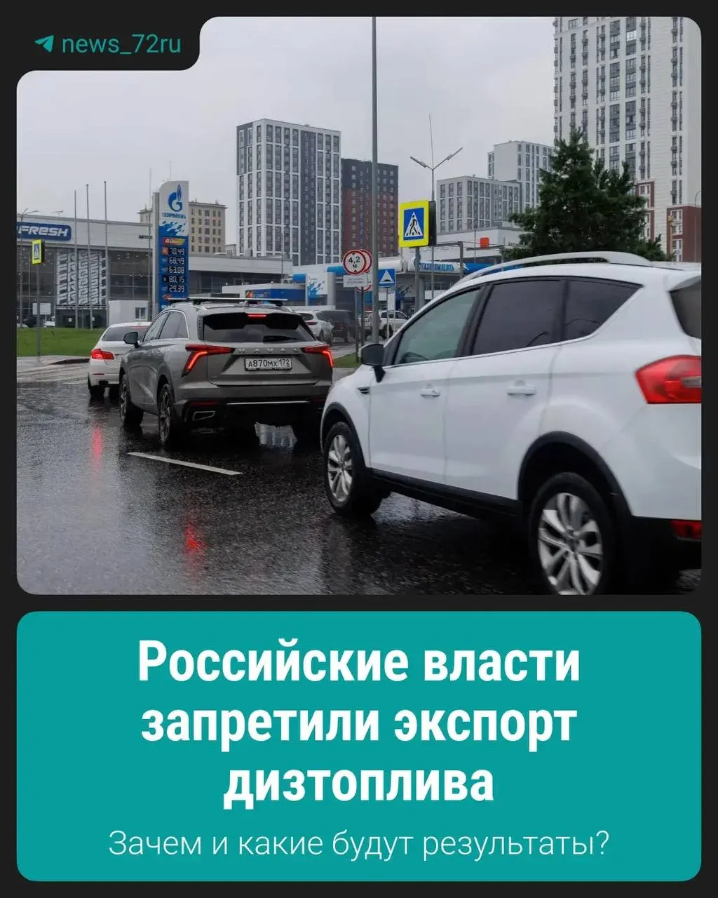 Запрет на вывоз дизтоплива введён для стабилизации внутреннего рынка — мера призвана сохранить поставки внутри страны и снизить давление на цены.