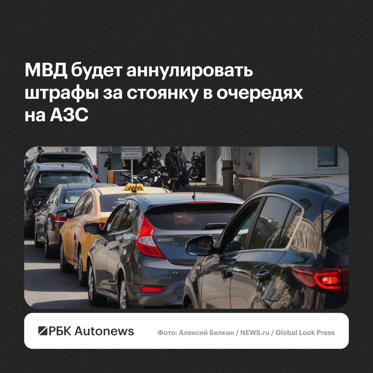 Штрафы за нарушение правил остановки и стоянки во время ожидания в очередях на автозаправках будут отменяться по обращению водителя — решения примут региональные подразделения ГИБДД с учётом малозначительности правонарушения или крайней необходимости.
