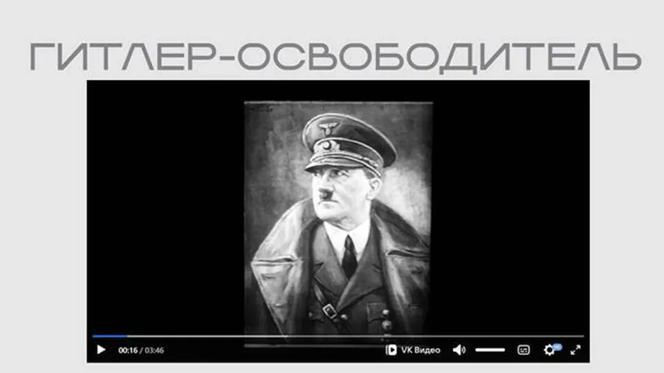 На официальном сайте Министерства юстиции опубликована лента времен Великой Отечественной войны, в которой Адольф Гитлер представлен как «освободитель». Фильм вошёл в экспозицию, посвящённую защите суверенитета, и опубликован без пояснений о происхождении.