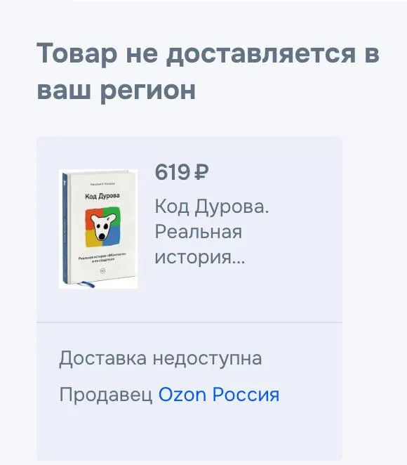 Обе части биографии «Код Дурова» исчезли из онлайн-магазинов и сервисов; официальных объяснений пока нет. Ранее Дурова включили в список террористов и предъявили обвинения.