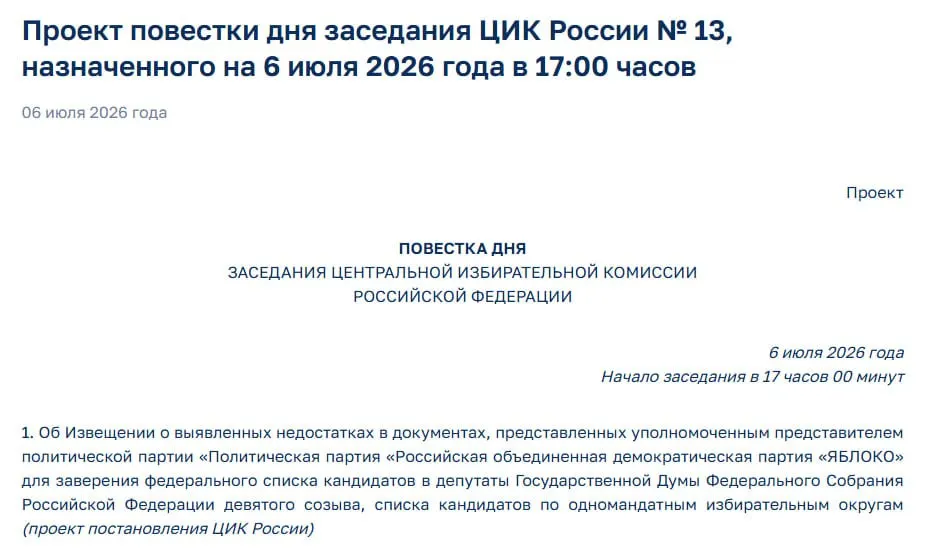 Центризбирком усмотрел недостатки в документах партии «Яблоко». На экстренном заседании решат вопрос о её регистрации, что ставит под угрозу участие партии в выборах.