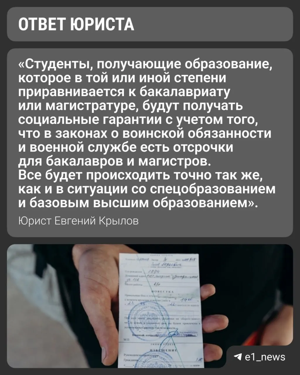 Вузы переходят на новые уровни образования. Университеты выдают справки с формой обучения для военкомата — это ключевой документ для отсрочки, но окончательное решение принимает военкомат.