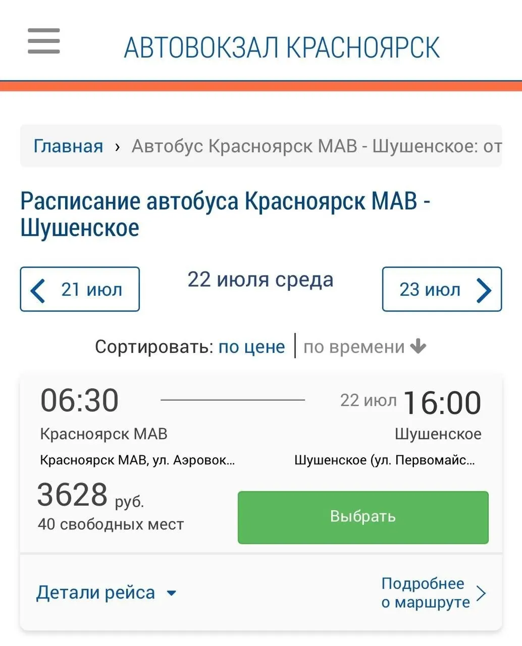 На рейсе Красноярск — Шушенское цена билета за месяц выросла с 3 284 до 3 628 рублей. В автовокзале объясняют рост тарифов удорожанием бензина и дизтоплива.