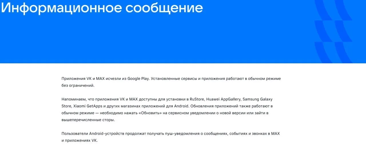 16 июля официальные приложения VK и государственного мессенджера «Макс» исчезли из магазинов приложений после введения санкций; уже установленные версии продолжают работать, заявили в пресс-службе.
