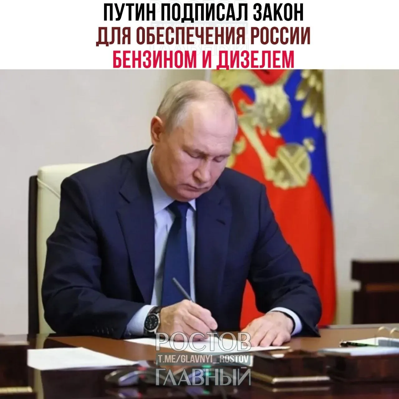 Документы направлены на обеспечение поставок бензина и дизеля и поддержку российских НПЗ; также снижена ставка НДС до 10% на детские товары и восстановлено право на налоговый вычет при продаже паёв ПИФ.