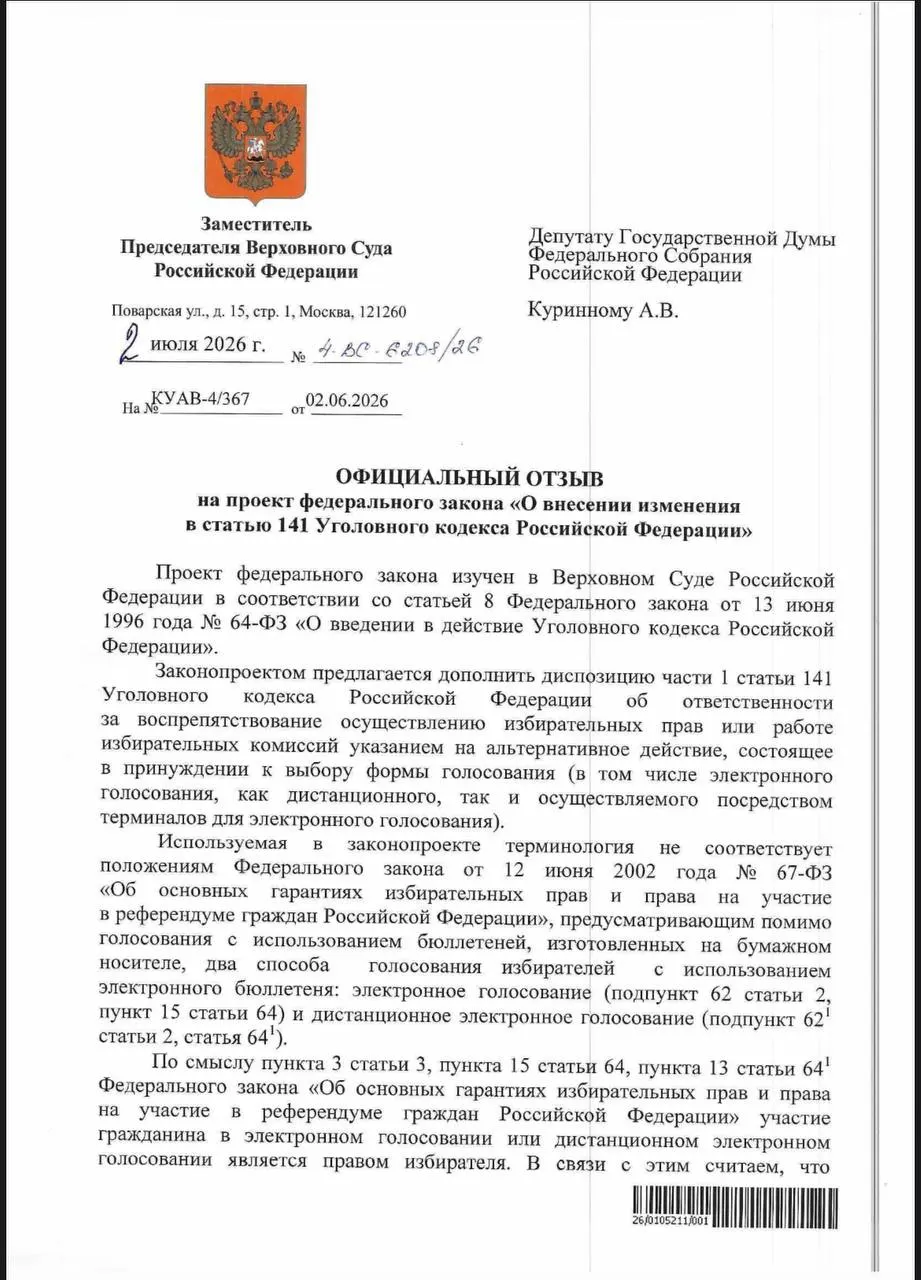 ВС указал, что действующие статьи УК РФ позволяют наказывать за принуждение к дистанционному электронному голосованию, однако эксперты отмечают, что нормы применяются редко, а риск давления на избирателей сохраняется.