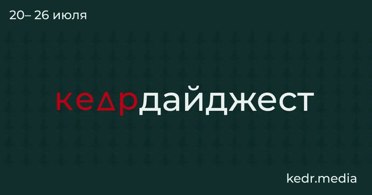 Коротко о главном: таяние вечной мерзлоты может вернуть древние организмы; на Урале продолжаются последствия наводнений, угрозы загрязнения воды в Пермском крае и неприятные запахи из кранов в Тюмени; в Москве прошёл пикет защитников природных территорий и бездомных животных; Байкал под давлением рубок и спорных поправок в Лесной кодекс.