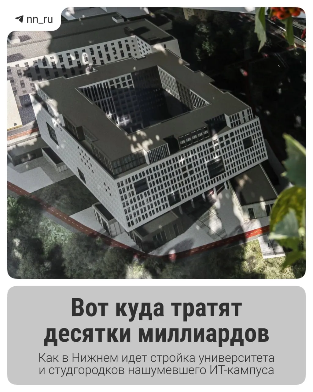 Построен первый студгородок; до 2028 года запланированы учебный корпус в Започаинье и новые общежития на проспекте Гагарина. Регион получил дополнительно 16 млрд рублей на завершение проекта.