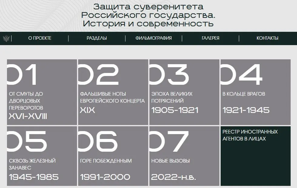 Министерство юстиции запустило сайт с онлайн‑версией выставки «Защита суверенитета Российского государства. История и современность». Площадка разделена на восемь периодов, а последний раздел посвящён людям и организациям, которых ведомство признало иностранными агентами.