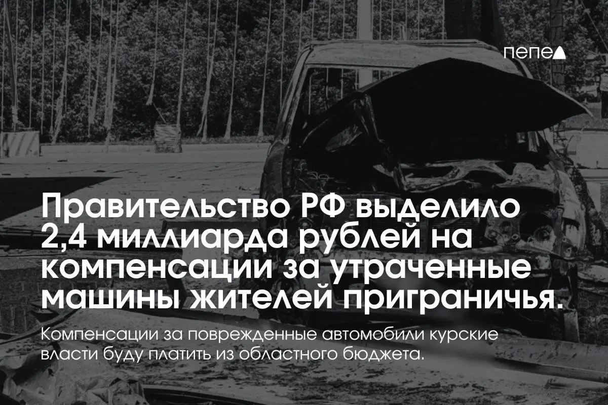 Средства предназначены для выплат владельцам полностью утраченного транспорта в девяти приграничных муниципалитетах; компенсации за повреждённые машины выплатит региональный бюджет.
