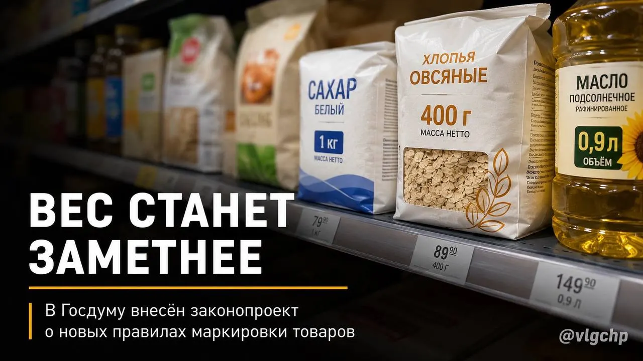 В Госдуму внесён законопроект: вес и объём должны указываться крупным шрифтом на лицевой стороне упаковки. Если содержимого станет меньше, упаковку предложено также уменьшать, а на ценниках — установить минимальный размер информации. Инициатива пока на рассмотрении.