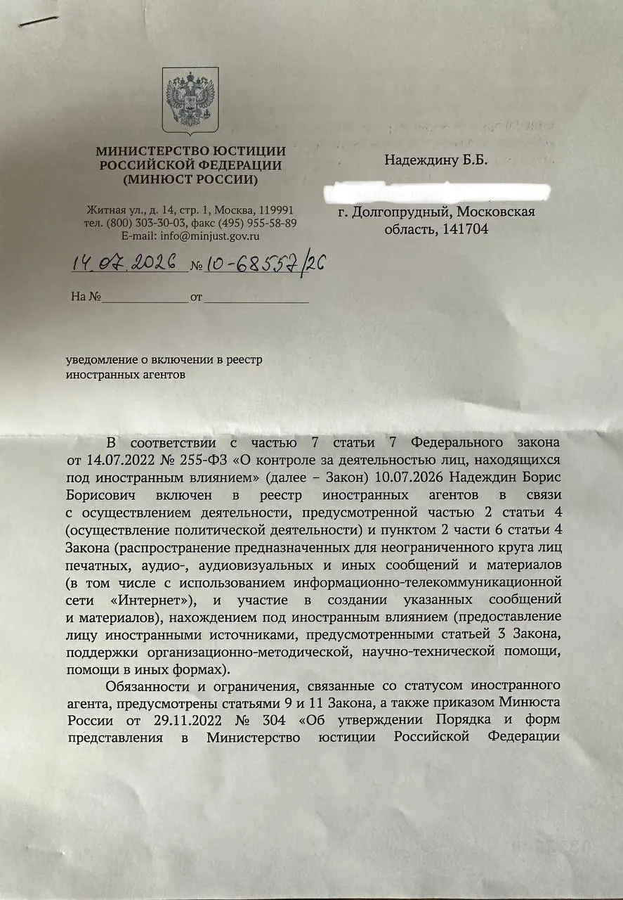 Политик заметил, что официальное уведомление о его «иностранном агентстве» по основаниям отличается от публичного релиза ведомства: в уведомлении фигурирует формулировка о «внешнем влиянии».