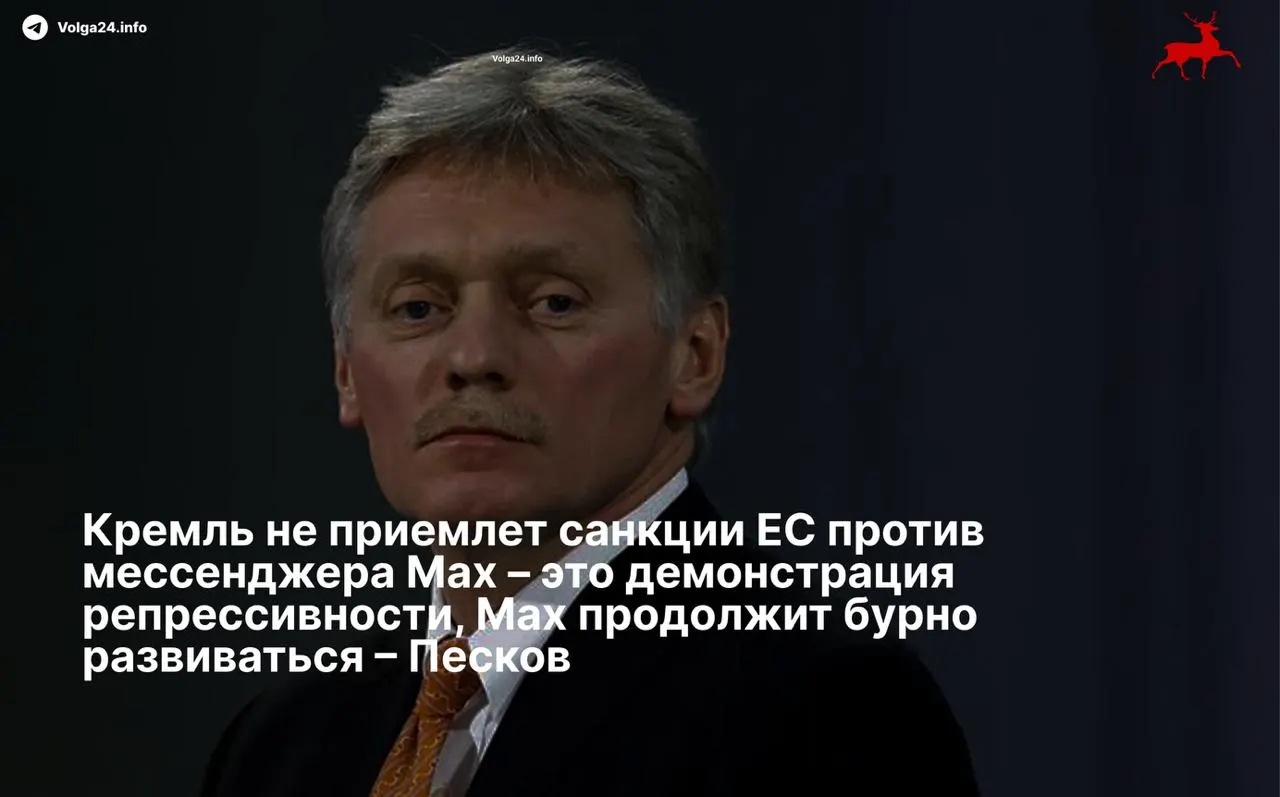 Пресс‑секретарь президента заявил, что санкции Евросоюза против мессенджера и его разработчиков — «демонстрация репрессивности», и пообещал дальнейшее развитие суверенного сервиса несмотря на ограничения.