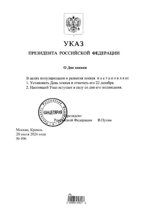 Президент подписал указ, которым 22 декабря устанавливается Днём хоккея по всей России. Болельщикам советуют отметить дату в календаре.