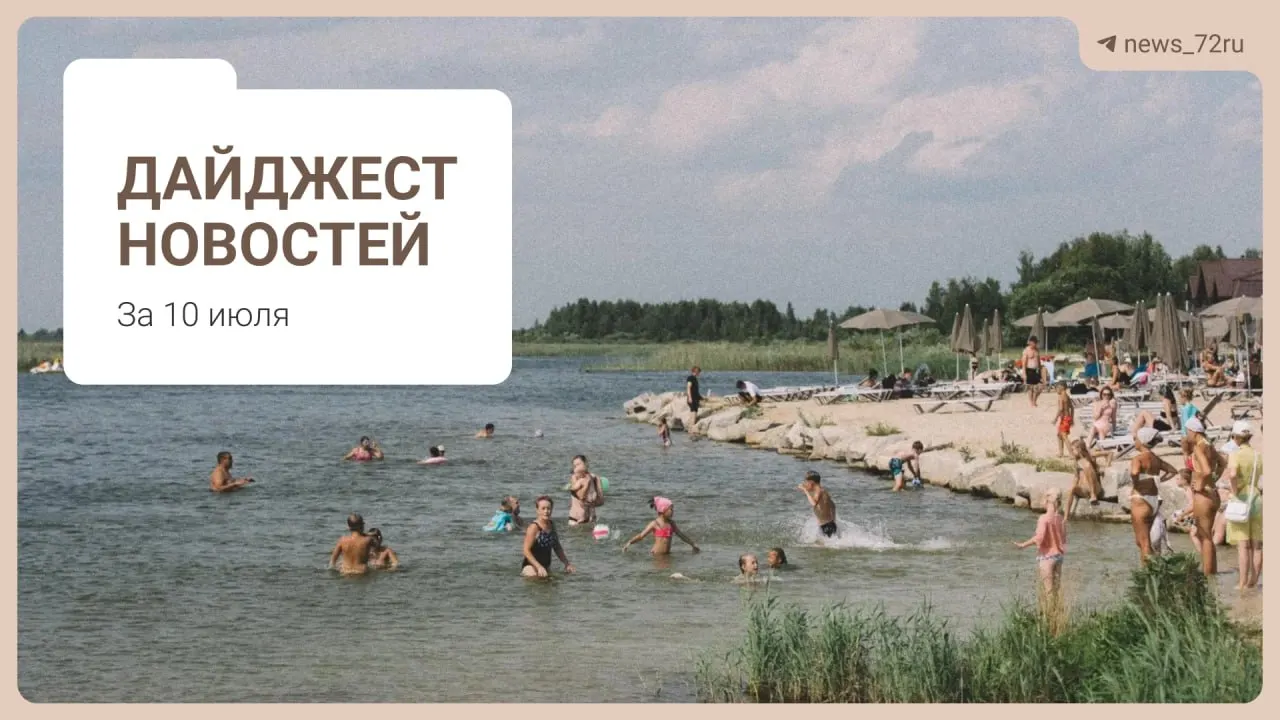 Краткий обзор главных новостей Тюменской области: дефицит врачей, проблемы на ферме, концерт, очереди за бензином и запрет на экспорт дизтоплива.