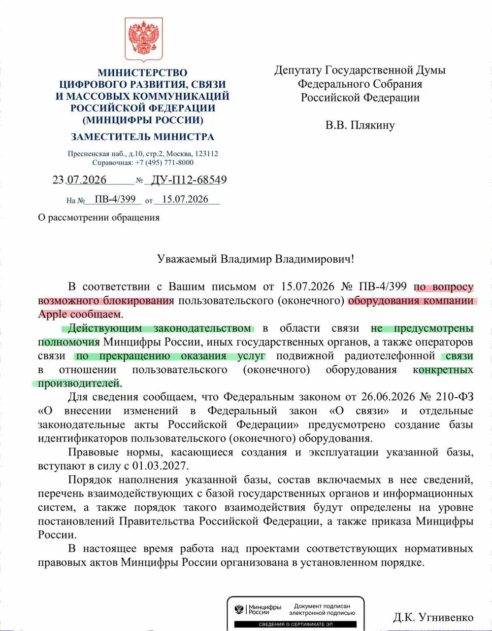 В ведомстве ответили на запрос депутата: у операторов нет полномочий прекращать связь для устройств конкретных производителей. Реестр смартфонов начнёт работу в сентябре.