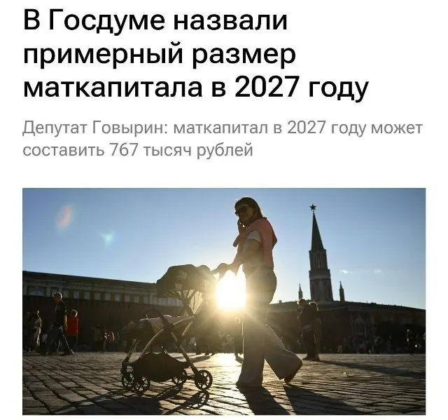 В 2027 году базовый размер материнского капитала составит 767 000 рублей. Для семей, которые не оформляли выплату на первого ребёнка, при рождении второго предусмотрен повышенный размер — около 1 130 000 рублей.