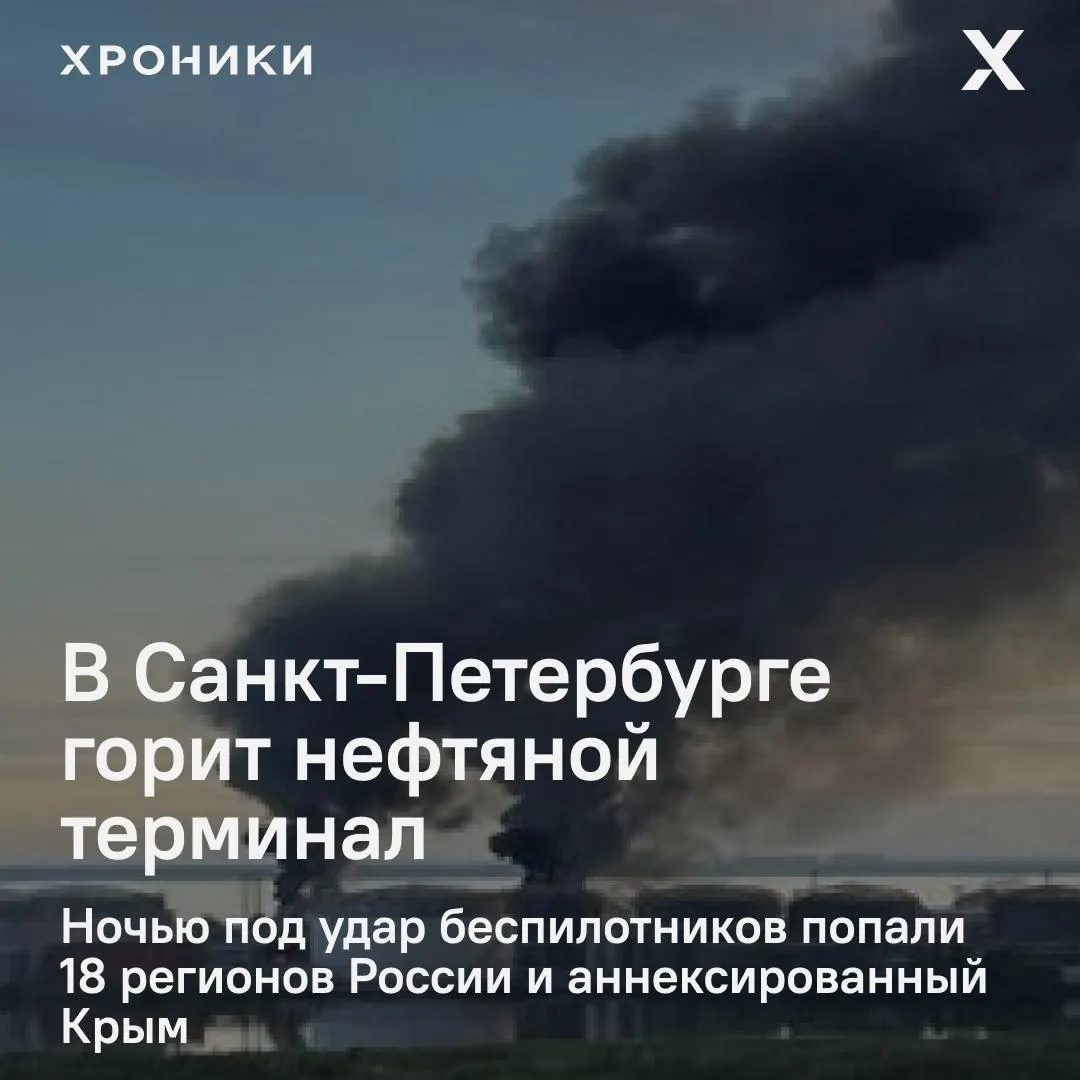 В результате ночной волны ударов беспилотников пострадали около 18 регионов и аннексированный Крым: в Петербурге вспыхнул пожар на нефтяном терминале, в Белгороде отключено электроснабжение и нарушена связь.