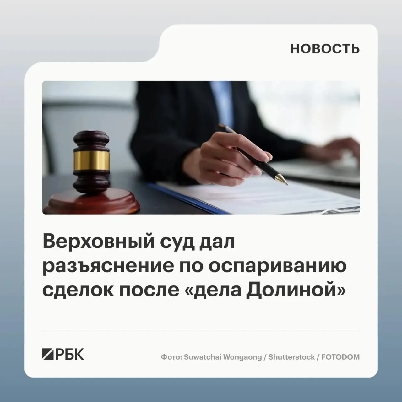 В обзоре судебной практики Верховный суд указал, что сделка, заключённая жертвой мошенничества, может быть признана недействительной только при доказанном знании или при необходимости знать об обмане со стороны покупателя; само воздействие третьих лиц не является автоматическим основанием для отмены.