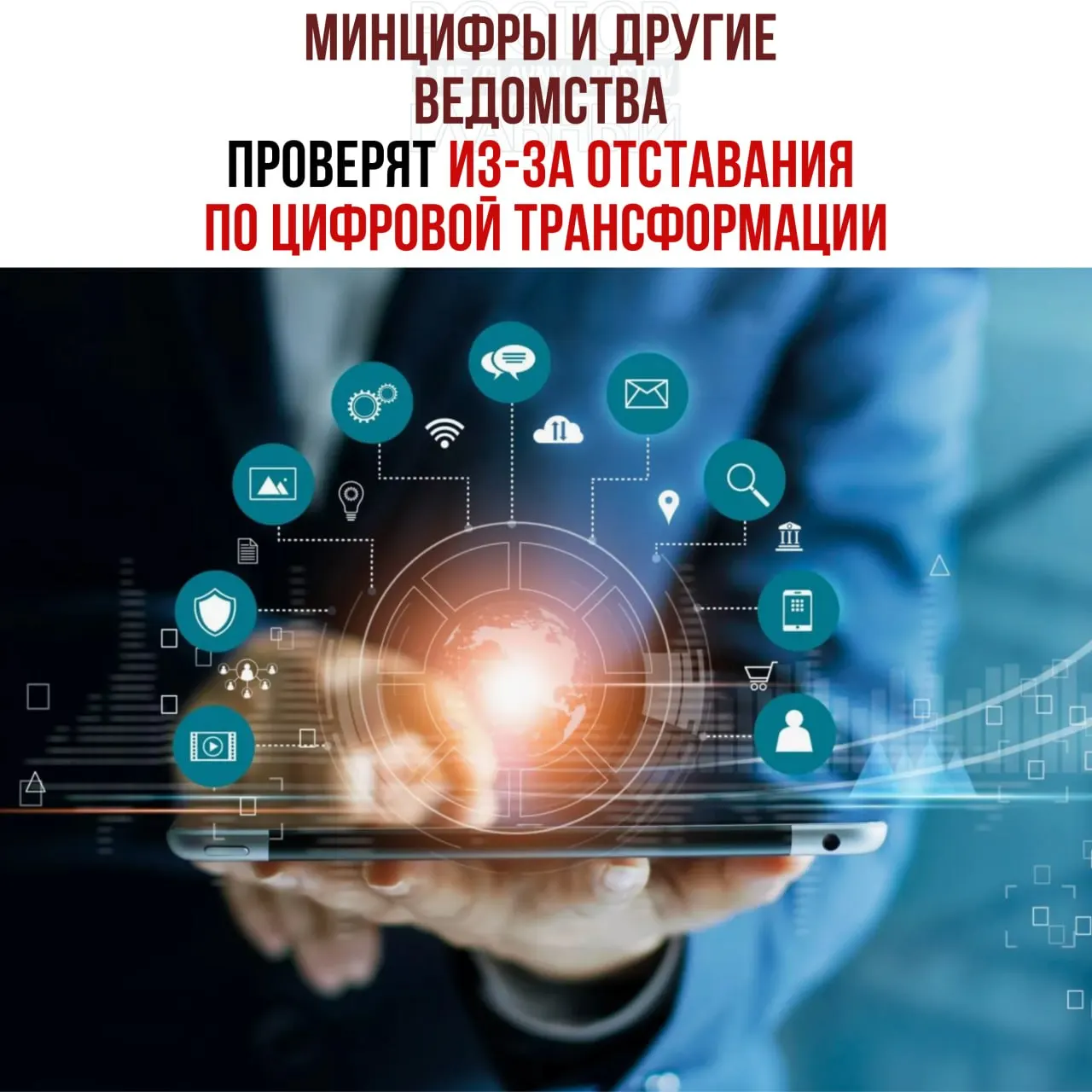 По распоряжению вице‑премьера ведомствам, которые не успевают с цифровой трансформацией, назначат служебные проверки и привлекут виновных к ответственности.