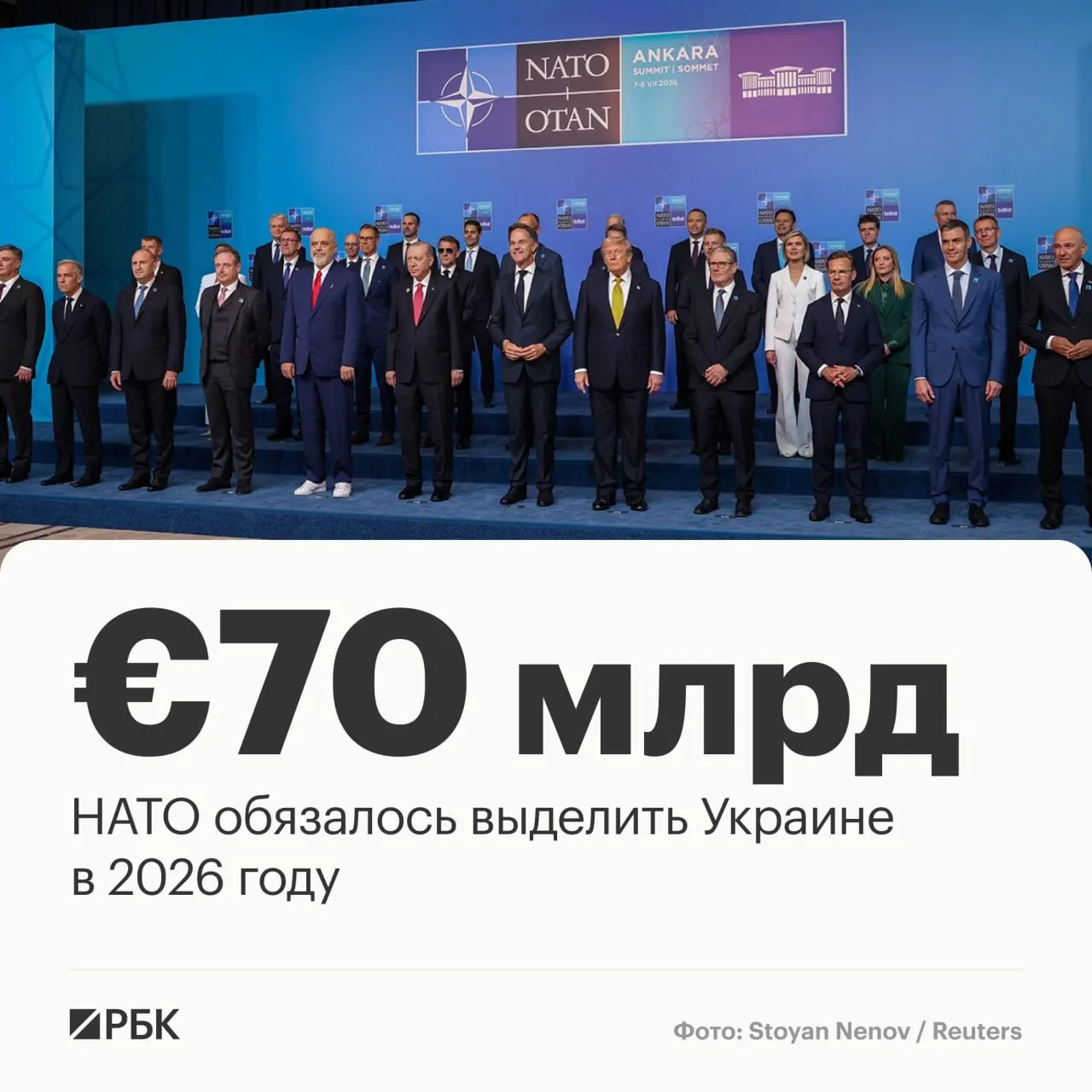 На саммите в Анкаре страны альянса приняли декларацию: союзники выделяют Украине €70 млрд на технику, помощь и обучение и подтверждают намерение поддерживать не меньший уровень финансирования в 2027 году.