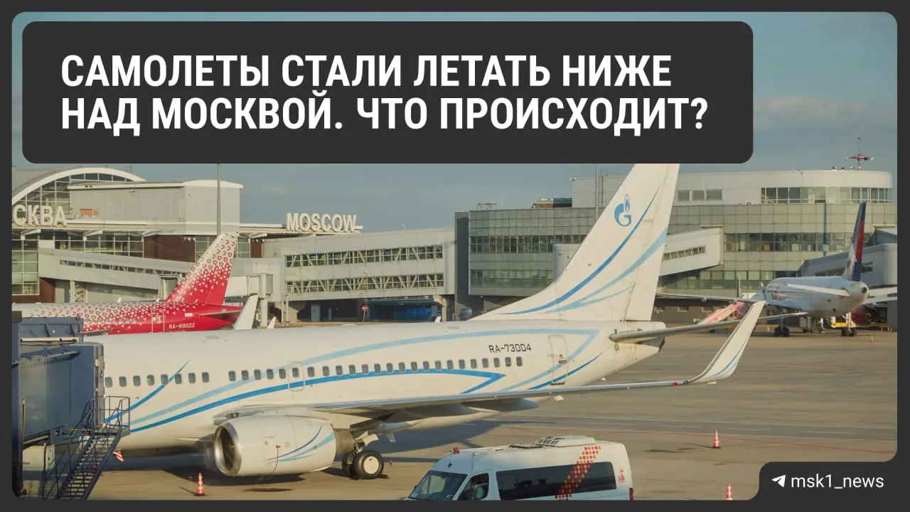 Росавиация временно снизила предельную высоту полётов в районах столичных аэропортов — мера безопасности ускоряет возможную посадку, но может усложнить организацию воздушного движения и увеличить расход топлива.